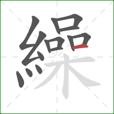 繰的笔顺第15画:横 繰的笔顺第15画:横