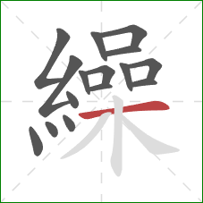 繰的笔顺第16画:横 繰的笔顺第16画:横