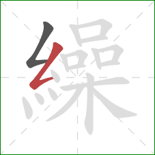 繰的笔顺第2画:撇折 繰的笔顺第2画:撇折