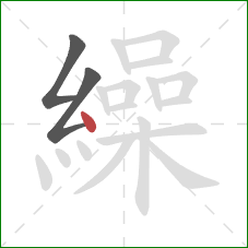 繰的笔顺第3画:点 繰的笔顺第3画:点