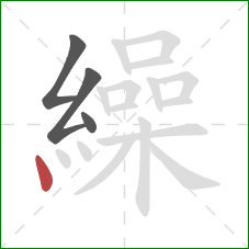 繰的笔顺第4画:点 繰的笔顺第4画:点