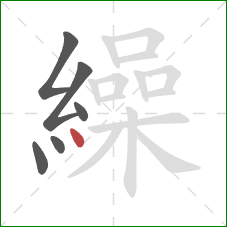 繰的笔顺第6画:点 繰的笔顺第6画:点