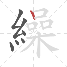 繰的笔顺第7画:竖 繰的笔顺第7画:竖