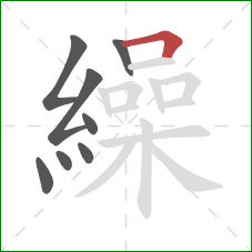 繰的笔顺第8画:横折 繰的笔顺第8画:横折