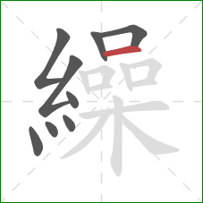 繰的笔顺第9画:横 繰的笔顺第9画:横