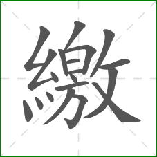 繳的笔顺 繳的笔顺