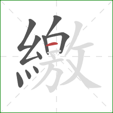 繳的笔顺第10画:横 繳的笔顺第10画:横