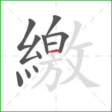 繳的笔顺第11画:横 繳的笔顺第11画:横