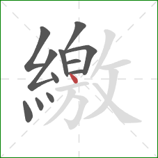 繳的笔顺第12画:点 繳的笔顺第12画:点