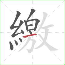 繳的笔顺第13画:横 繳的笔顺第13画:横