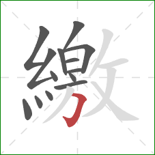 繳的笔顺第14画:横折钩 繳的笔顺第14画:横折钩