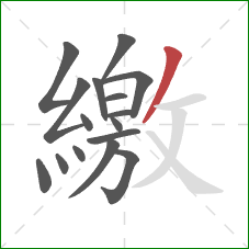 繳的笔顺第16画:撇 繳的笔顺第16画:撇