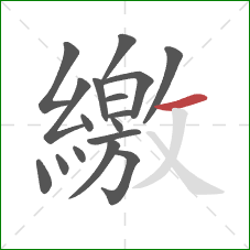 繳的笔顺第17画:横 繳的笔顺第17画:横