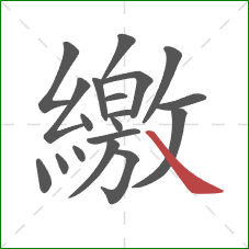 繳的笔顺第19画:捺 繳的笔顺第19画:捺