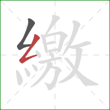 繳的笔顺第2画:撇折 繳的笔顺第2画:撇折