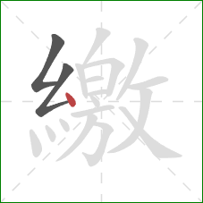 繳的笔顺第3画:点 繳的笔顺第3画:点