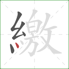 繳的笔顺第5画:点 繳的笔顺第5画:点