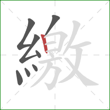 繳的笔顺第8画:竖 繳的笔顺第8画:竖