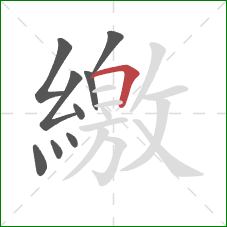 繳的笔顺第9画:横折 繳的笔顺第9画:横折