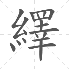 繹的笔顺