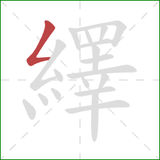 繹的笔顺第1画：撇折