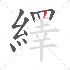 繹的笔顺第10画：竖