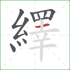 繹的笔顺第12画：横