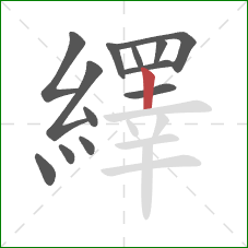 繹的笔顺第13画：竖