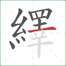 繹的笔顺第14画：横