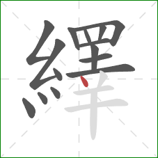 繹的笔顺第15画：点