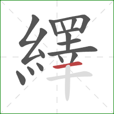 繹的笔顺第17画：横