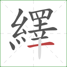 繹的笔顺第18画：横