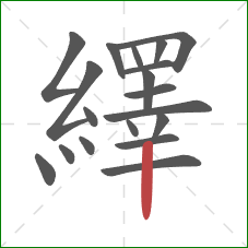繹的笔顺第19画：竖
