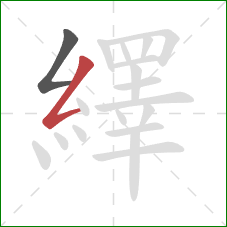 繹的笔顺第2画：撇折