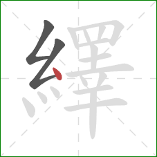 繹的笔顺第3画：点