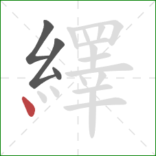 繹的笔顺第4画：点