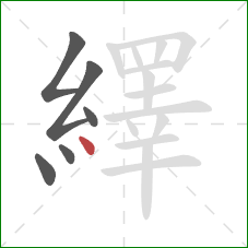 繹的笔顺第6画：点