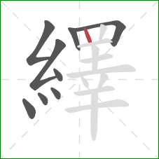 繹的笔顺第9画：竖