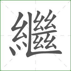 繼的笔顺