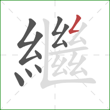 繼的笔顺第10画：撇折