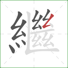 繼的笔顺第11画：撇折