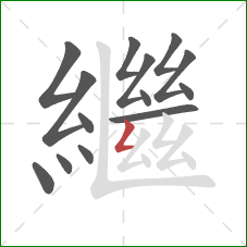 繼的笔顺第14画：撇折