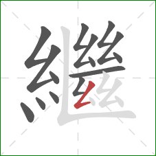 繼的笔顺第15画：撇折