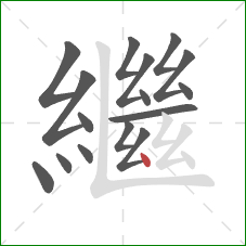 繼的笔顺第16画：点