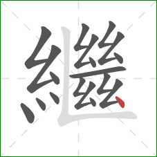 繼的笔顺第19画：点