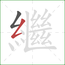 繼的笔顺第2画：撇折