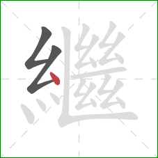 繼的笔顺第3画：点