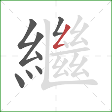 繼的笔顺第8画：撇折