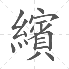 繽的笔顺