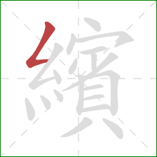 繽的笔顺第1画：撇折
